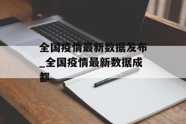 全国疫情最新数据发布_全国疫情最新数据成都 全国疫情最新数据发布_全国疫情最新数据成都